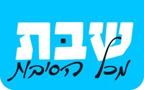שבת מכל הסיבות